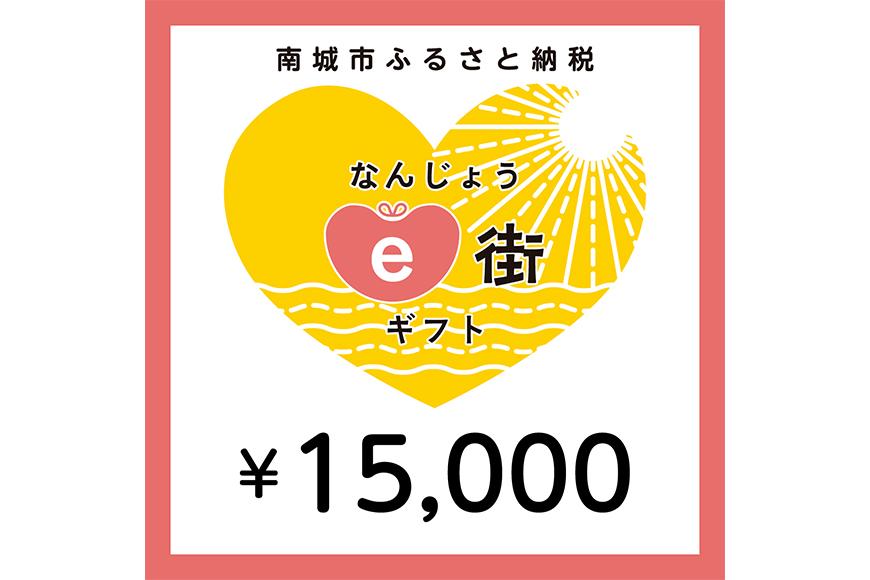 電子商品券 なんじょうe街ギフト（15,000円分）