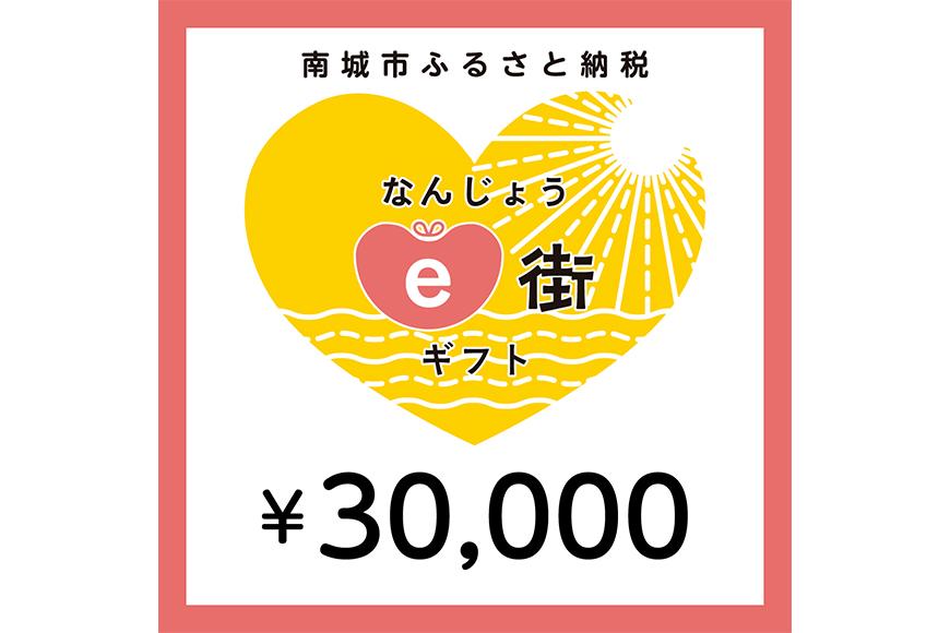 電子商品券 なんじょうe街ギフト（30,000円分）