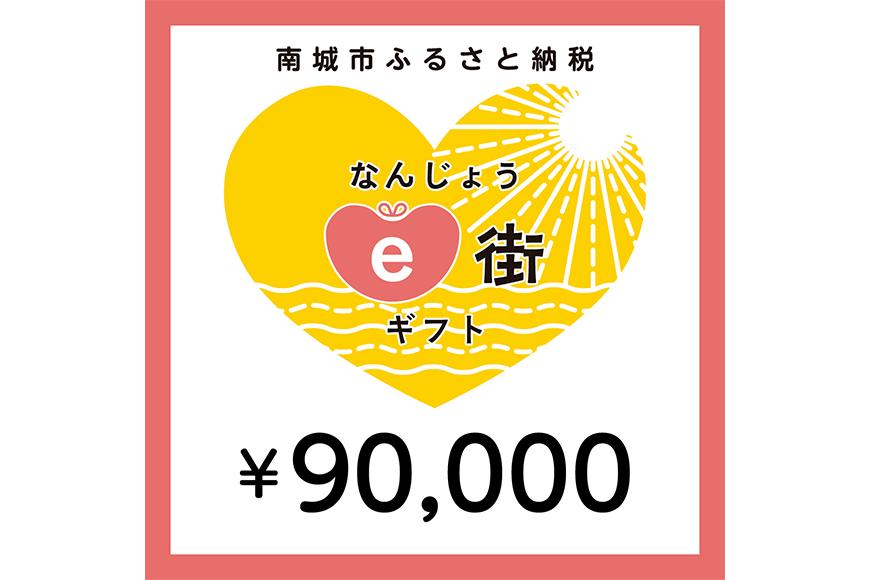 電子商品券 なんじょうe街ギフト（90,000円分）