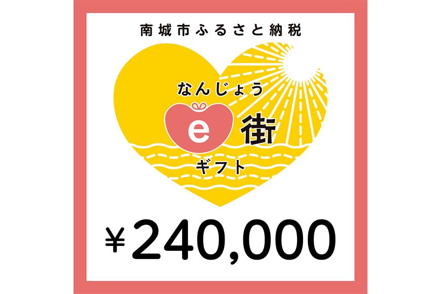 電子商品券 なんじょうe街ギフト（240,000円分）