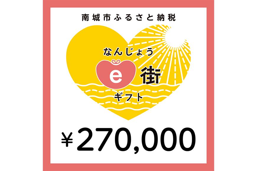 電子商品券 なんじょうe街ギフト（270,000円分）