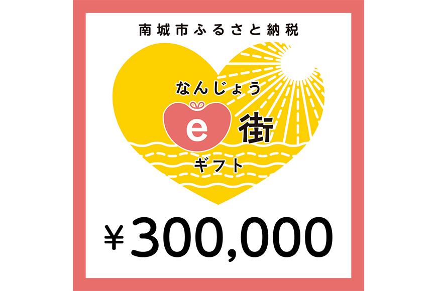 電子商品券 なんじょうe街ギフト（300,000円分）