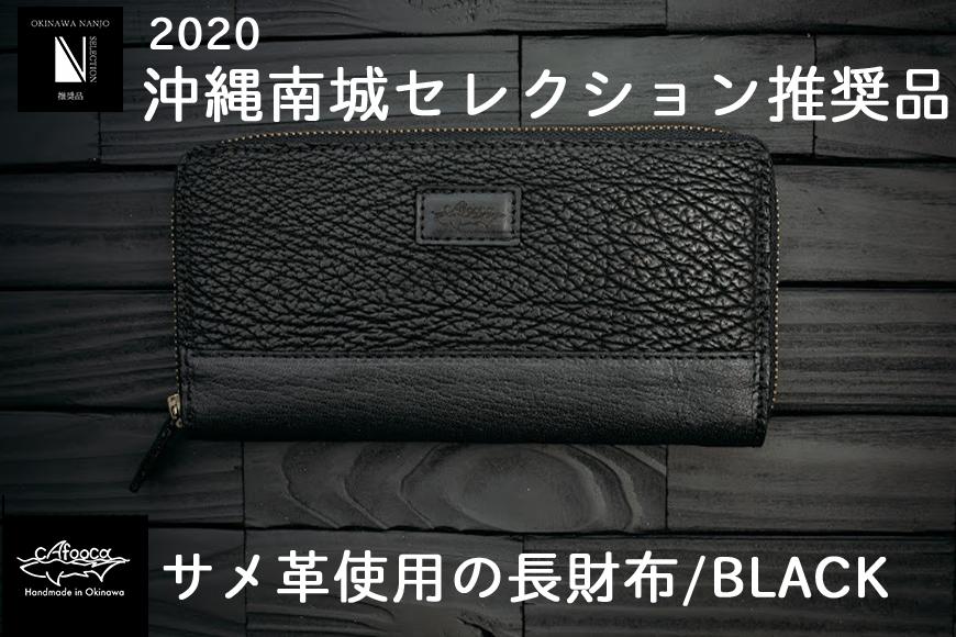 沖縄南城セレクション受賞【cafooca /カフーカ】サメ革使用の長財布/BLACK