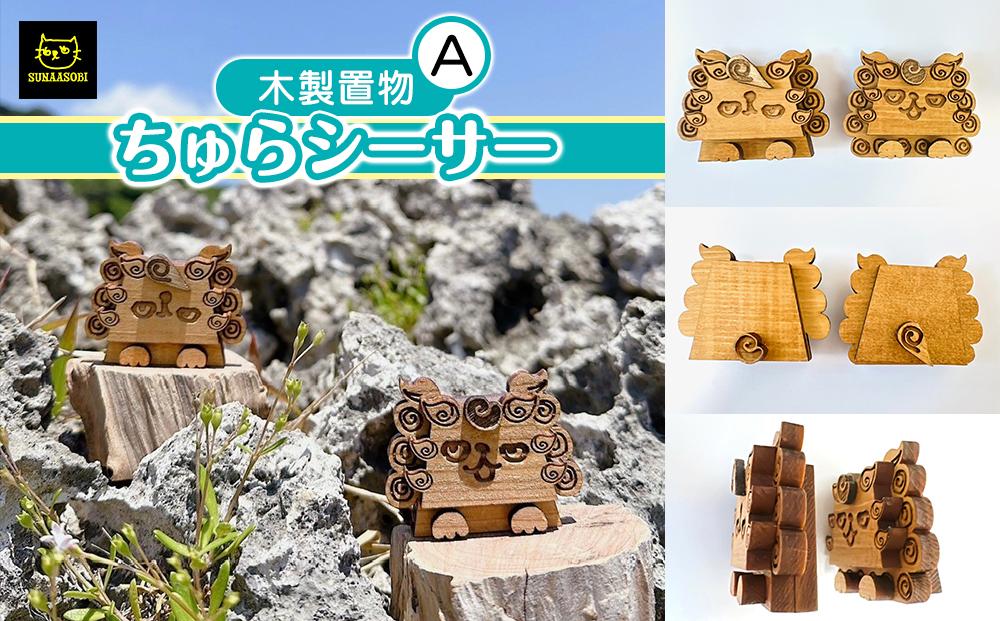 【砂あそび】ちゅらシーサーA 木製置物