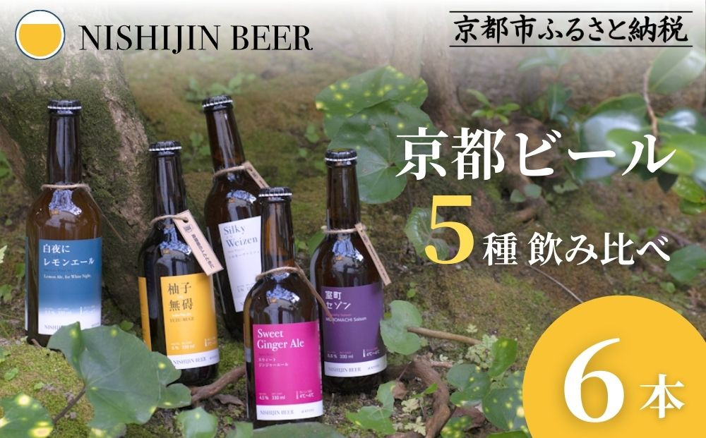 【西陣麦酒】《5種飲み比べ6本セット》京都西陣&nbsp;こだわりのクラフトビール｜ビール&nbsp;お酒&nbsp;人気&nbsp;［&nbsp;京都&nbsp;クラフトビール&nbsp;ビール&nbsp;お酒&nbsp;酒&nbsp;人気&nbsp;おすすめ&nbsp;飲み比べ&nbsp;セット&nbsp;詰め合わせ&nbsp;お取り寄せ&nbsp;通販&nbsp;送料無料&nbsp;ふるさと納税&nbsp;］