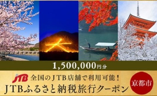 【京都市】JTBふるさと納税旅行クーポン（1,500,000円分）