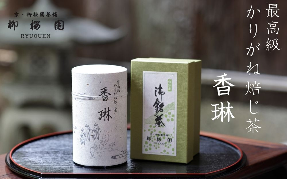 柳桜園茶舗】手炒り焙煎ほうじ茶｜京都 お茶 老舗 人気［お茶 ほうじ茶