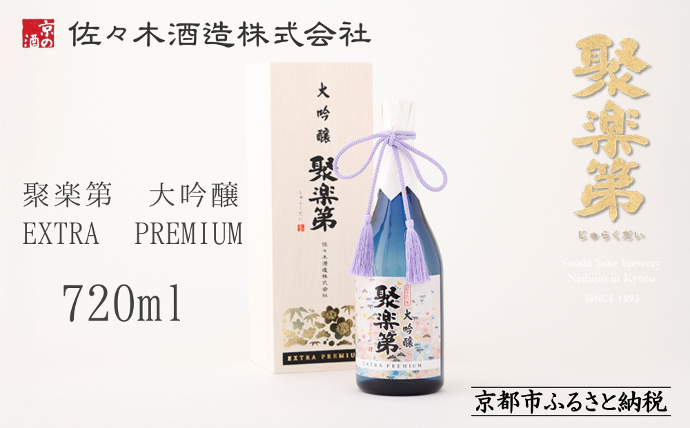 【佐々木酒造】聚楽第 大吟醸 EXTRA PREMIUM 720ml [ 京都 老舗 酒蔵 日本酒 お酒 辛口 山田錦 人気 おすすめ 木箱入り ギフト お取り寄せ 通販 送料無料 ふるさと納税 ] 
