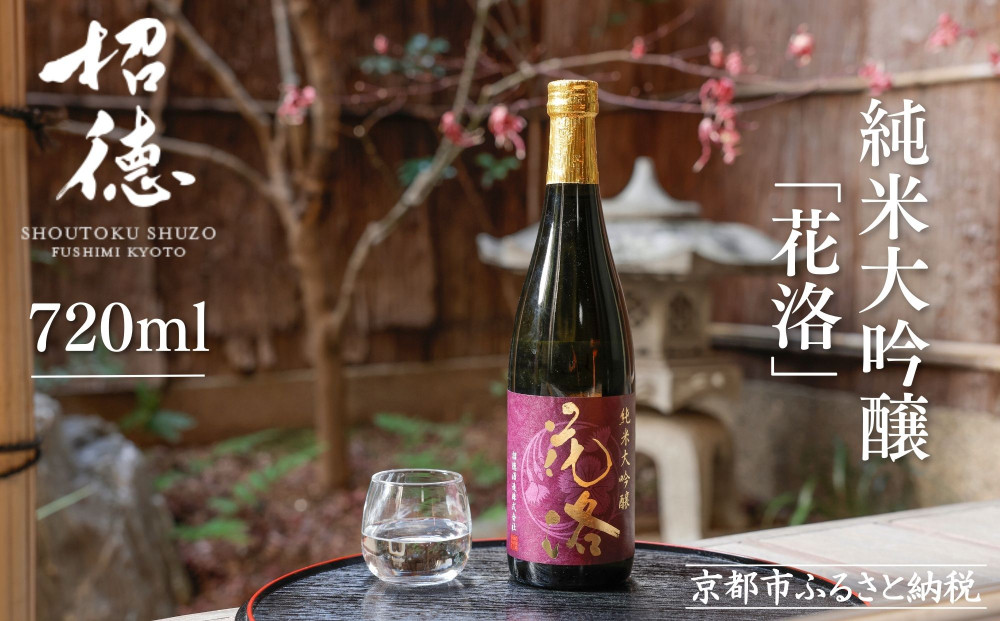 【招徳酒造】日本酒&nbsp;純米大吟醸「花洛」720ml｜京都&nbsp;伏見の日本酒&nbsp;人気シリーズ&nbsp;[&nbsp;京都産酒米「祝」を100％使用&nbsp;米・水・酵母すべて京都産の純米大吟醸&nbsp;フルーティな香り&nbsp;やわらかい口当たり&nbsp;おすすめ&nbsp;冷酒&nbsp;常温&nbsp;お取り寄せ&nbsp;通販&nbsp;送料無料&nbsp;ふるさと納税&nbsp;]