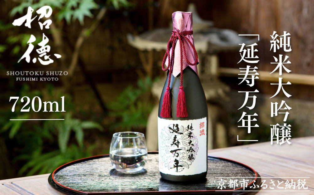【招徳酒造】日本酒&nbsp;純米大吟醸「延寿万年」720ml｜京都&nbsp;伏見の日本酒&nbsp;人気シリーズ&nbsp;[&nbsp;高品質酒米「山田錦」使用&nbsp;高精白(35%)ならでは&nbsp;上品できめ細やかな酸味&nbsp;馥郁とした香り&nbsp;おすすめ&nbsp;ロック&nbsp;冷酒&nbsp;常温&nbsp;お取り寄せ&nbsp;通販&nbsp;送料無料&nbsp;ふるさと納税&nbsp;]