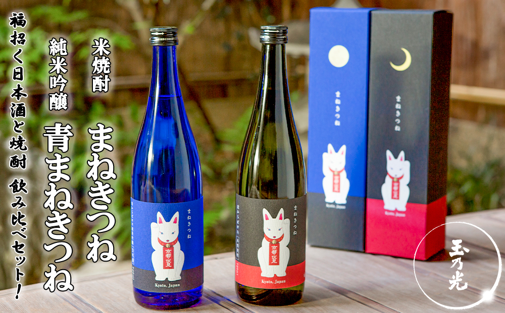 【玉乃光酒造】純米吟醸 青まねきつね・米焼酎まねきつね セット（化粧箱入り）