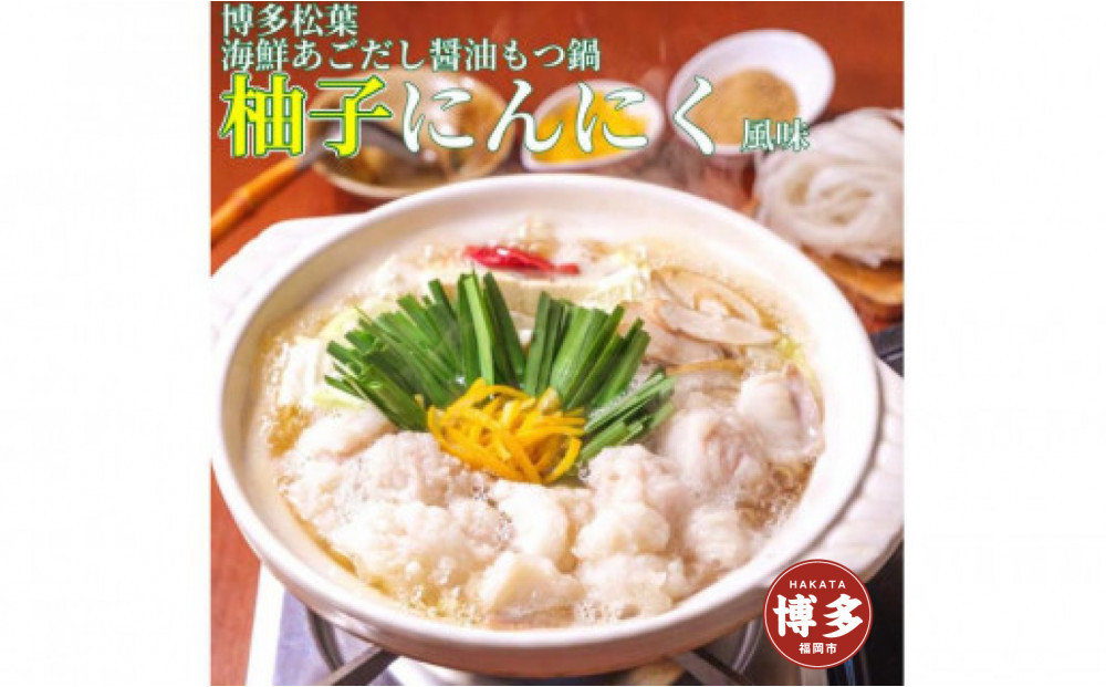 松葉の博多もつ鍋セット「海鮮あごだし醤油(柚子にんにく風味)」2人前～3人前　