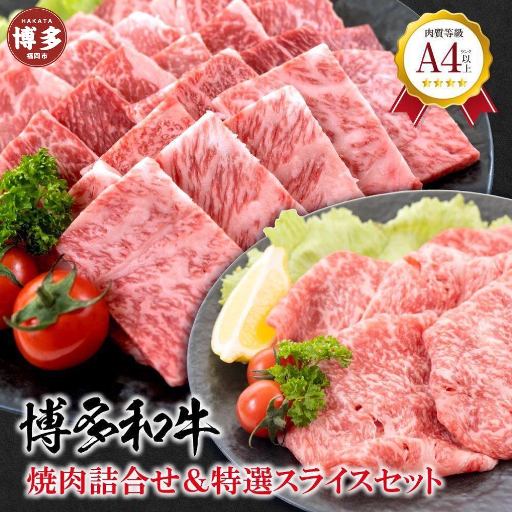 福岡県産 黒毛和牛A4ランク以上の博多和牛！ 焼肉・特選スライスセット