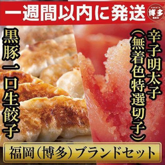 博多ブランドセット　辛子明太子（無着色切子）450g（150g×3パック）と黒豚一口生餃子75個（25個×3パック）少人数様向け【1週間以内に発送！】