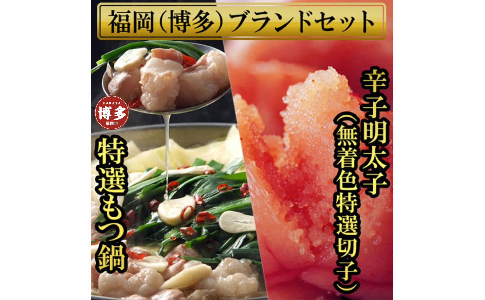 【1週間以内に発送】博多ブランドセット　博多もつ鍋2.5人前（醤油味）と博多辛子明太子（無着色切子）&nbsp;450g（150g×3パック）&nbsp;少人数様向け