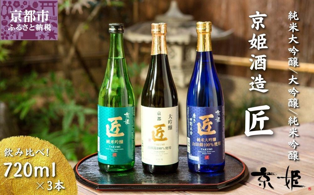 【京姫酒造】「匠」飲み比べ720ml×3本［ 京都 伏見 日本酒 人気 おすすめ 純米大吟醸 大吟醸 純米吟醸 の3本でこの寄付額 刮目せよ 飲み比べ セット お取り寄せ ］ 