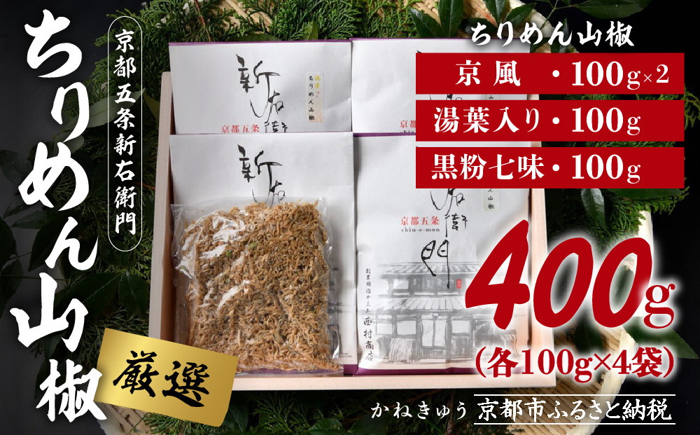 【かねきゅう】厳選ちりめんじゃこ！京風ちりめん山椒100g×2・湯葉入りちりめん山椒100g・黒粉七味ちりめん山椒100g