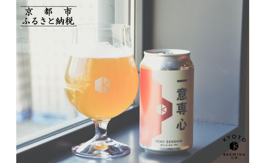 【京都醸造】京都発のクラフトビール！一意専心（6本セット）［ 京都 ビール お酒 地ビール クラフトビール 350ml 缶ビール 人気 おすすめ お取り寄せ 通販 送料無料 きょうとじょうぞう ふるさと納税 ］