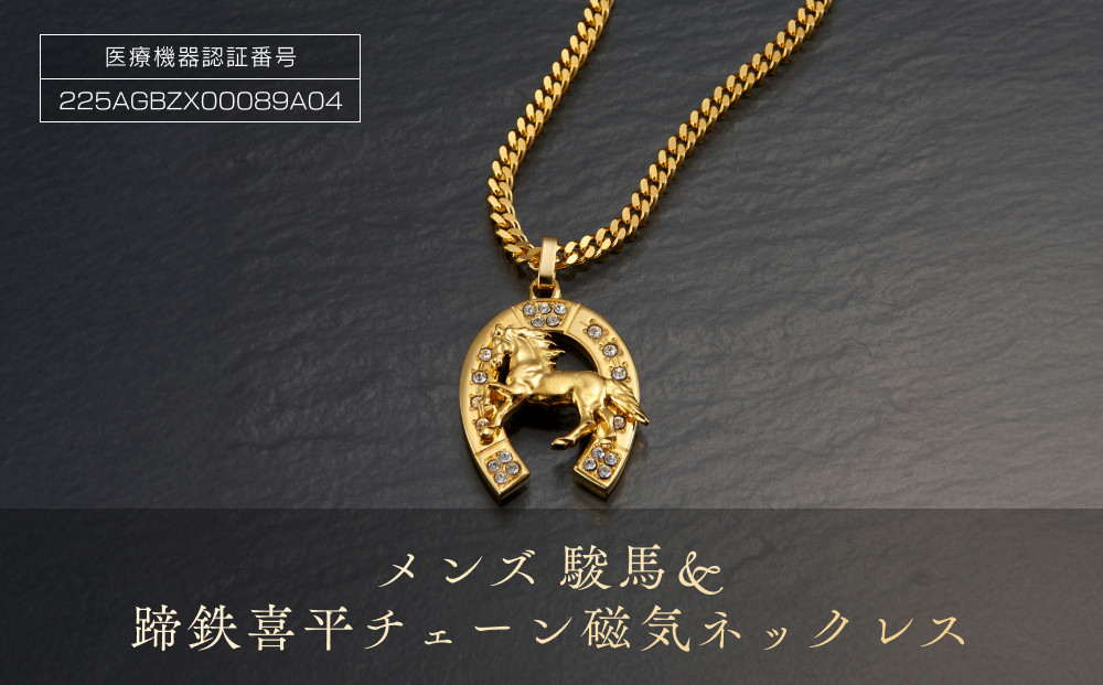 メンズ「駿馬＆蹄鉄」喜平チェーン磁気ネックレス