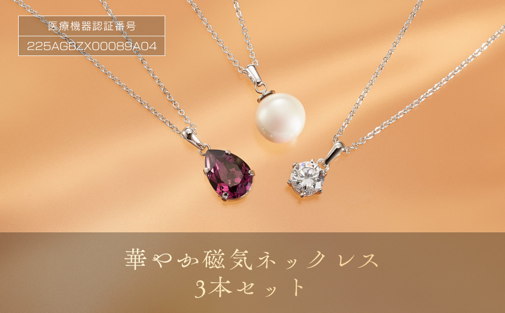 華やか磁気ネックレス３本セット
