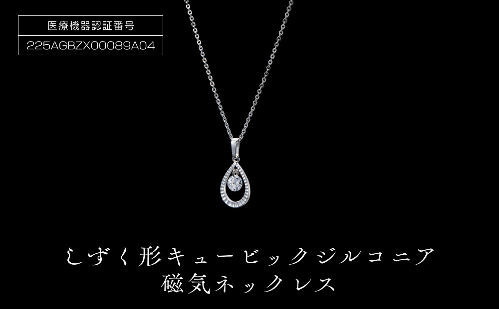 しずく型キュービックジルコニア磁気ネックレス