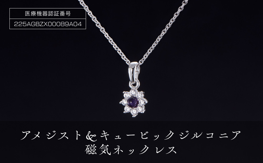 「アメジスト＆キュービックジルコニア」磁気ネックレス
