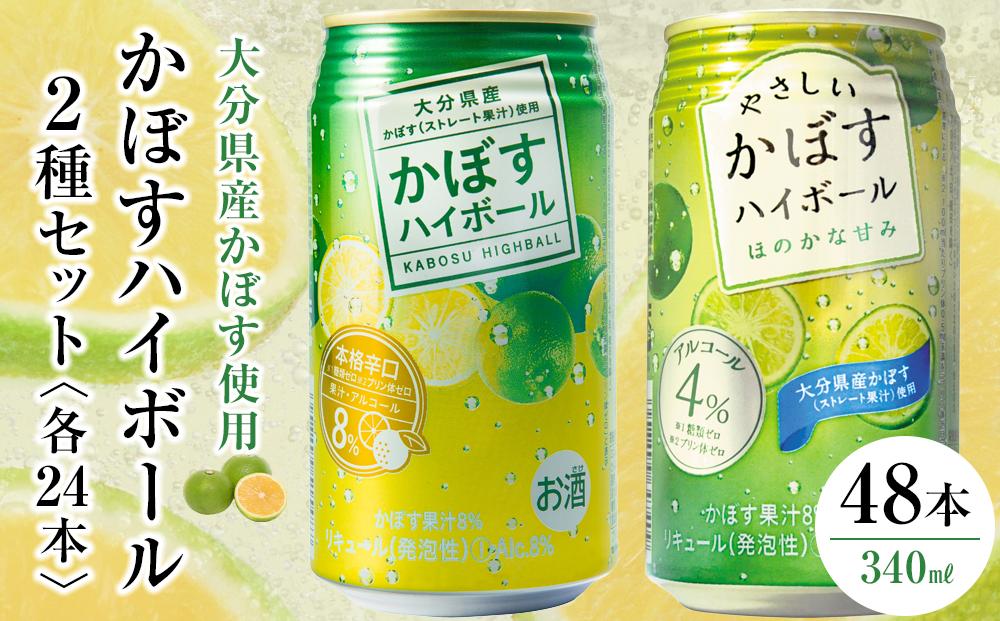 かぼすハイボール 24本・やさしいかぼすハイボール 24本 計48本 セット
