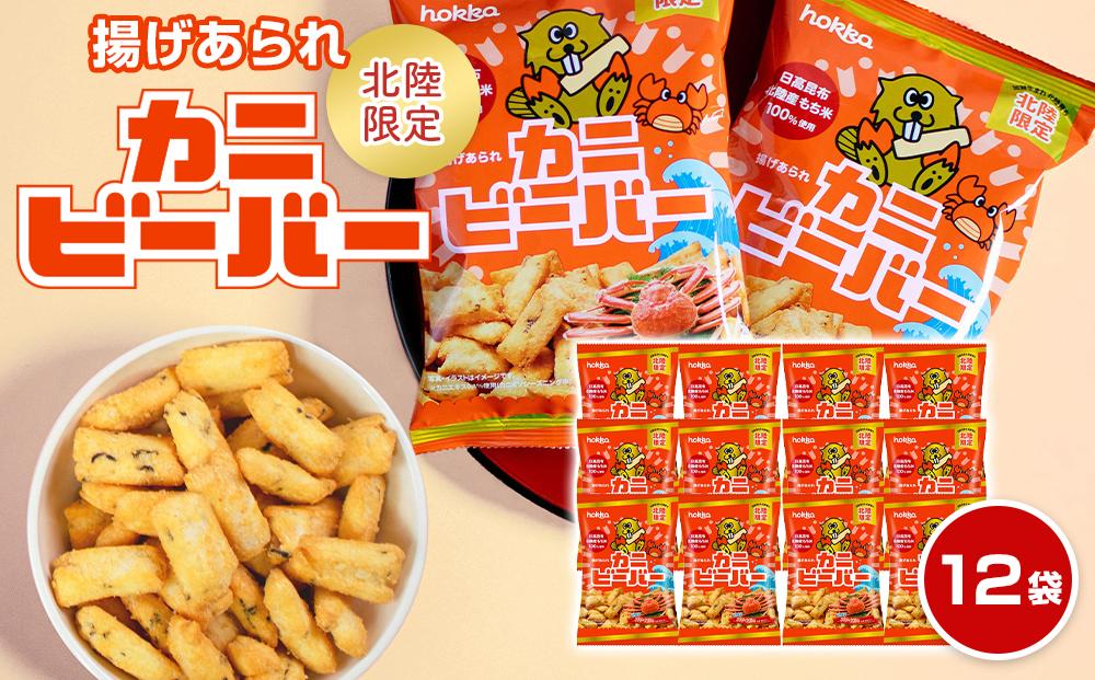 北陸製菓★ビーバー（カニ）12袋 あられ お菓子 スナック菓子 おやつ おつまみ 石川 金沢 加賀百万石 加賀 百万石 北陸 北陸復興 北陸支援