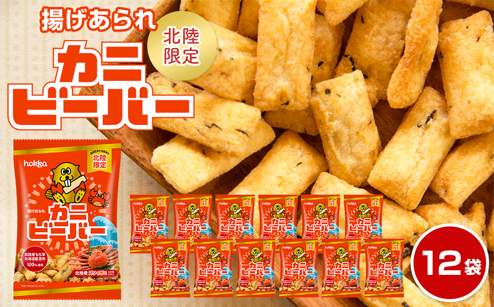 北陸製菓★&nbsp;ビーバー&nbsp;（カニ）&nbsp;12袋&nbsp;あられ&nbsp;お菓子&nbsp;スナック菓子&nbsp;おやつ&nbsp;おつまみ&nbsp;石川&nbsp;金沢&nbsp;加賀百万石&nbsp;加賀&nbsp;百万石&nbsp;北陸&nbsp;北陸復興&nbsp;北陸支援
