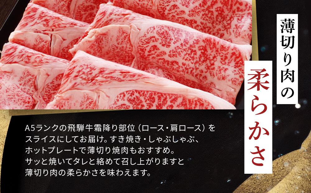 飛騨牛 A5 スライス 500ｇ ロース 又は 肩ロース 肉 ｜国産 肉 牛肉 すき焼き しゃぶしゃぶ 和牛 黒毛和牛 A5等級 グルメ おすすめ  AD111 【飛騨牛 和牛ブランド 飛騨牛 黒毛和牛 飛騨牛 岐阜 大野町 飛騨牛】 | JTBのふるさと納税サイト [ふるぽ]