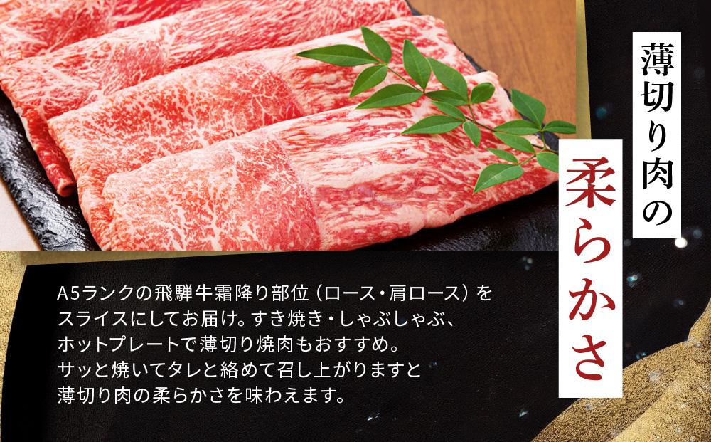 飛騨牛 A5 スライス 1kg（500g×2パック）ロース 又は 肩ロース 肉 ｜国産 肉 すき焼き しゃぶしゃぶ 和牛 黒毛和牛 グルメ A5等級  おすすめ AD113【飛騨牛 和牛ブランド 飛騨牛 黒毛和牛 飛騨牛 岐阜 大野町 飛騨牛】 | JTBのふるさと納税サイト [ふるぽ]