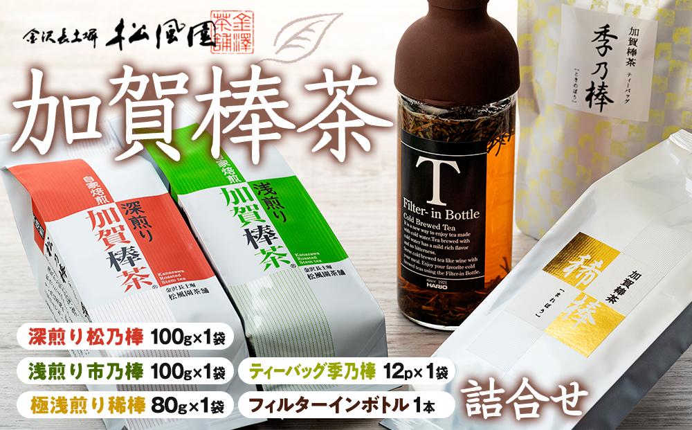 【急須不要】加賀棒茶４種とフィルターインボトルの詰合せ（石川県ふるさと認証食品）  石川 金沢 加賀百万石 加賀 百万石 北陸 北陸復興 北陸支援