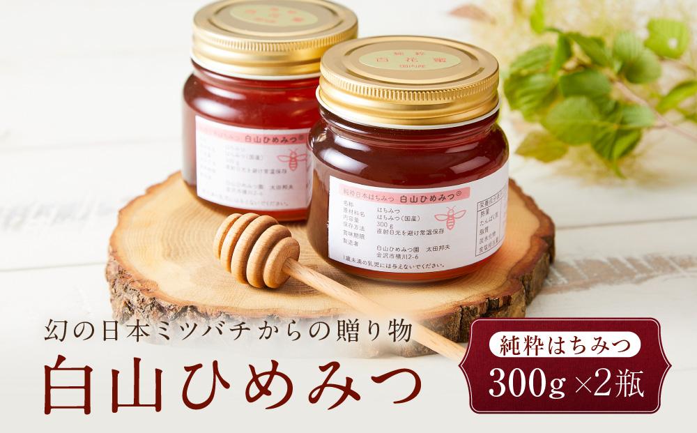 幻の日本ミツバチからの贈り物　純粋はちみつ300ｇ×2瓶　白山ひめみつ  石川 金沢 加賀百万石 加賀 百万石 北陸 北陸復興 北陸支援