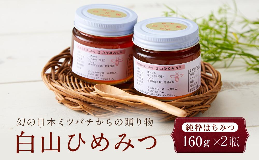 幻の日本ミツバチからの贈り物　純粋はちみつ160ｇ×２瓶　白山ひめみつ  石川 金沢 加賀百万石 加賀 百万石 北陸 北陸復興 北陸支援