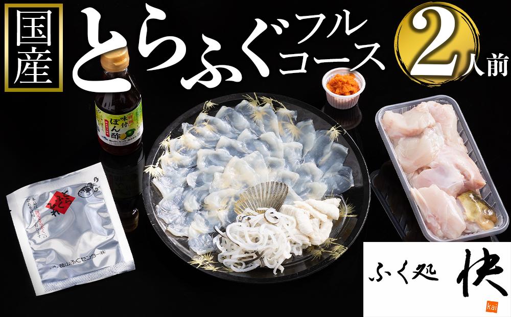 【12月31日着限定】ふぐ料理専門店『ふく処 快』 国産 とらふぐ フルコースセット（てっさ・てっちり）2人前