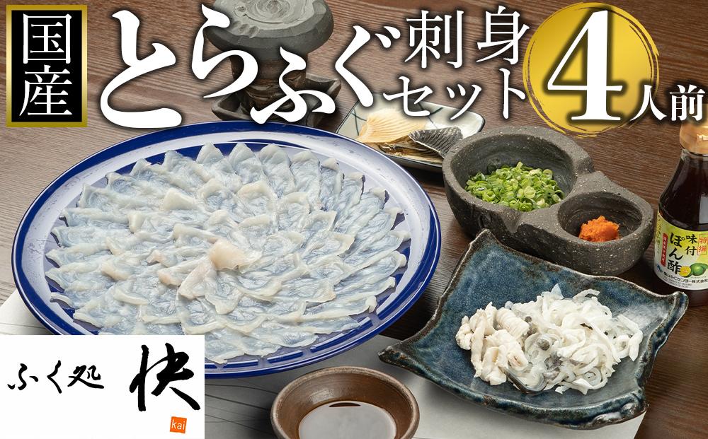 【12月31日着限定】ふぐ料理専門店『ふく処 快』 国産 とらふぐ刺身セット（てっさ）4人前