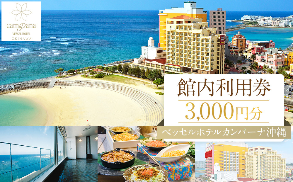 【ふるさと納税】【ベッセルホテルカンパーナ沖縄】館内利用券（北谷町・3,000円分）&nbsp;|&nbsp;沖縄&nbsp;旅行&nbsp;観光&nbsp;クーポン&nbsp;トラベル&nbsp;人気&nbsp;おすすめ&nbsp;ホテル&nbsp;リゾート&nbsp;チケット&nbsp;旅行券&nbsp;トラベルクーポン&nbsp;トラベル&nbsp;北谷&nbsp;ちゃたん&nbsp;おすすめ&nbsp;送料無料