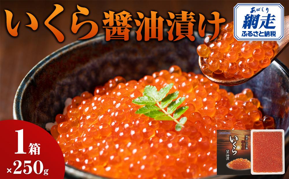 250g×4箱×ほぐし鮭6缶セット　いくら醤油漬　期間限定！　北海道産　魚介