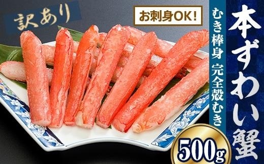 訳あり】お刺身OK！本ずわい蟹むき棒身 500g 完全殻むき100％可食OK