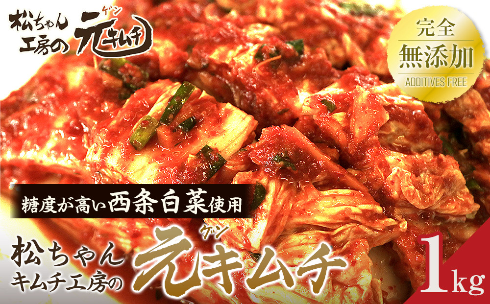 ≪完全無添加≫&nbsp;冬白菜使用　筑北村&nbsp;特産&nbsp;西条白菜のキムチ　松ちゃんキムチ工房の元（ゲン）&nbsp;キムチ&nbsp;1kg｜発酵食品&nbsp;人気店&nbsp;手作り&nbsp;西条白菜&nbsp;冬採れ白菜&nbsp;キムチ&nbsp;熟成&nbsp;無添加&nbsp;&nbsp;長野県&nbsp;筑北村&nbsp;送料無料&nbsp;ふるさと納税