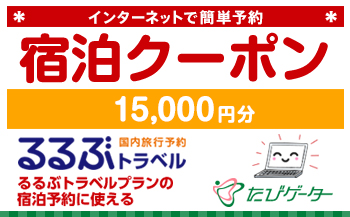 箱根町るるぶトラベルプランに使えるふるさと納税宿泊クーポン 15,000円分
