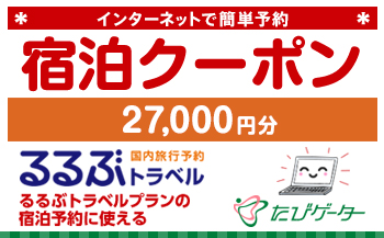 箱根町るるぶトラベルプランに使えるふるさと納税宿泊クーポン 27、000円分