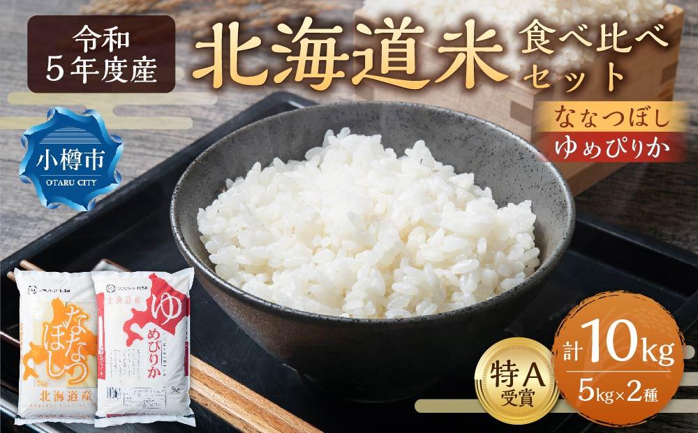 令和5年度】北海道産米 食べ比べ (ななつぼし・ゆめぴりか) 各5kg 計