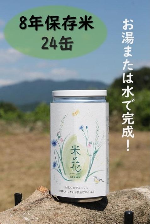 米の花(24缶入り)