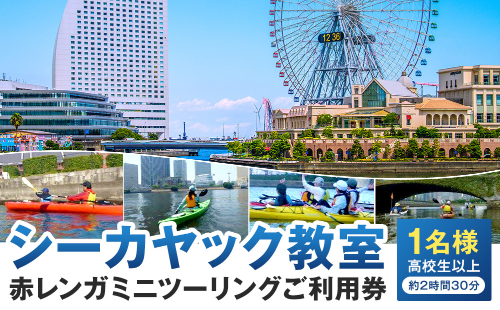シーカヤック教室　赤レンガミニツーリング１名様ご利用券（高校生以上）