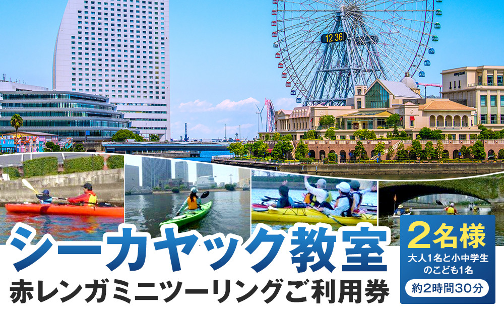 シーカヤック赤レンガミニツーリング（大人１名と小中学生のこども1名の計２名での乗船）