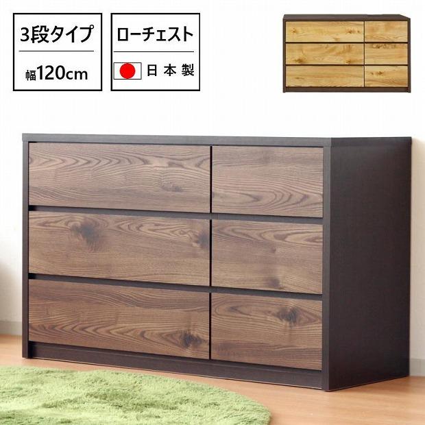 チェスト 洋服収納 3段 引出し 収納 ローチェスト 幅120cm 木目調 木製 おしゃれ 大川家具 ナチュラル