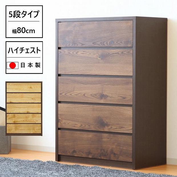 ハイチェスト 幅80cm タンス 衣類収納 引出し収納 5段 ハイタイプ 木製家具 ナチュラル