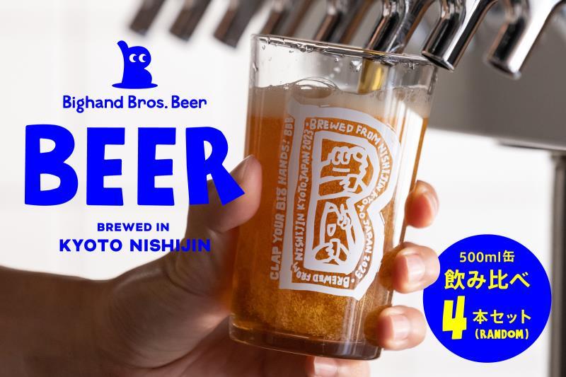 【Bighand Bros. Beer】クラフトビール 500ml缶 飲み比べ 4本セット（ビッグハンドブロスビア）