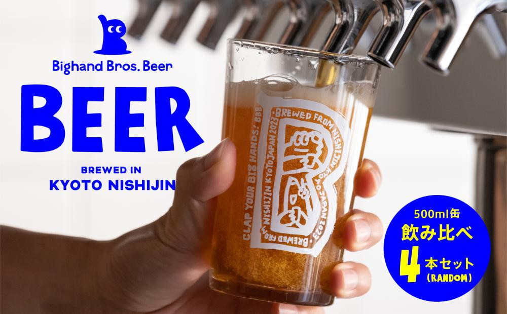 【Bighand&nbsp;Bros.&nbsp;Beer】クラフトビール&nbsp;500ml缶&nbsp;飲み比べ&nbsp;4本セット（ビッグハンドブロスビア）［&nbsp;京都&nbsp;西陣&nbsp;ビール&nbsp;ワールドビアカップ金賞&nbsp;お酒&nbsp;人気&nbsp;おすすめ&nbsp;お取り寄せ&nbsp;通販&nbsp;送料無料&nbsp;ふるさと納税&nbsp;］